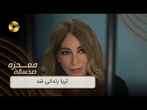 Mojezeh Sad Saleh - REVIEW 53  -  سریال معجزه صدساله - ثریا زندانی شد