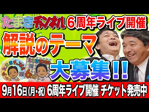 【６周年ライブ 】解説のテーマ大募集！コメント欄にご記入ください！玉木雄一郎が解説します！