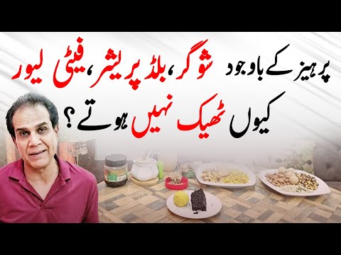 Parhez Ke Bawajood Sugar Kyun Nahi Control Hoti? | Healthy LifeStyle by Shahzad Basra
