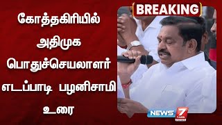 அதிமுக பொதுச்செயலாளர் உரை | ADMK | EPS | News 7 Tamil Prime