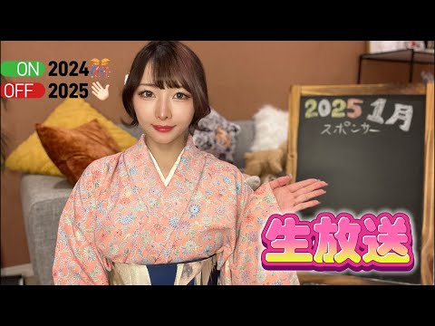 明けましておめでとう生放送！今月のスポンサー募集！japanese kimono!