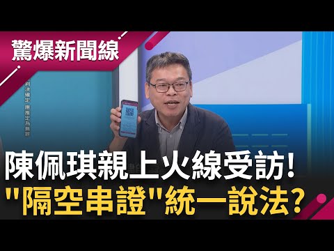 柯文哲應訊"詭異微笑"USB藏金鑰? 張益贍:檢廉還不快去問黃珊珊!  神秘保險箱放什麼? 陳佩琪親上火線受訪 記者會獨厚"單一媒體" 打暗號統一說法?│【驚爆新聞線】20240917│三立新聞台