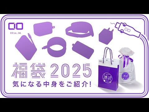 【CIO福袋 2025】一年の始まりを良い年に!シークレット品も!充電器・モバイルバッテリーをお探しの方必見です