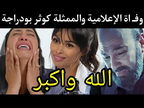 وفـ اة الإعلامية والممثلة كوثر بودراجة بعد صراع مرير مع السرطان kawtar boudarraja