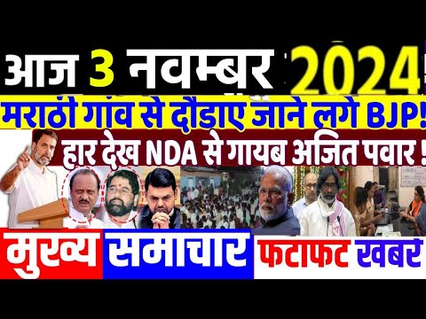 Aaj 3 November ke sabhi mukhya taza samachar|UP Upchunav| jharkand Maharashtra election2024