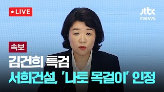 [다시보기] 김건희 특검 "서희건설, 김건희 '나토 목걸이' 줬다 인정" -8월 12일 (화) 풀영상[이슈현장] / JTBC News