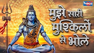 मुझे सारी मुश्किलों से भोले | Mujhe Saari Mushkilon Se Bhole| Mahadev Bhajan | Sawan Shiv Bhajan