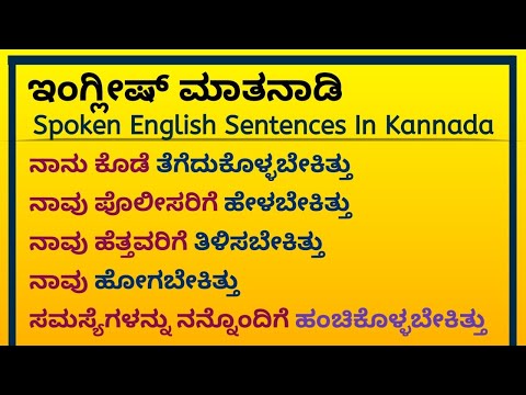 Learn English speaking in kannada | #english to kannada | sentences and words kannada and in english