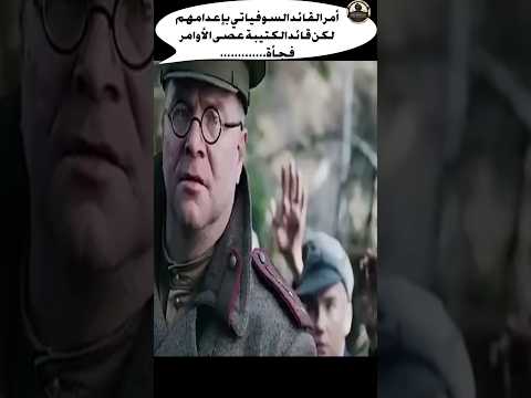 أمر القائد السوفياتي بإعدامهم لكن قائد الكتيبة عصى الأوامر فجأة,,,,,,,,,,,, # short#movie #army #فلم