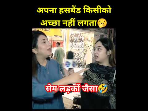 अपना हसबैंड किसी को अच्छा नहीं लगता🤣 #trendingshorts #shorts #pakistanigirl #funnyinterview #funny