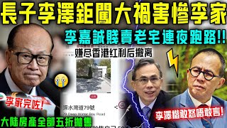 咩啊！李嘉誠突曝全面撤離？50億賤賣老宅連夜跑路，大陸房產全部五折拋售！李澤鉅淚崩直言闖大禍害慘李家，李澤楷敢怒唔敢言！【星娛樂】#李嘉誠 #李澤楷 #李澤鉅 #丈夫 #豪門 #財產 #跑路