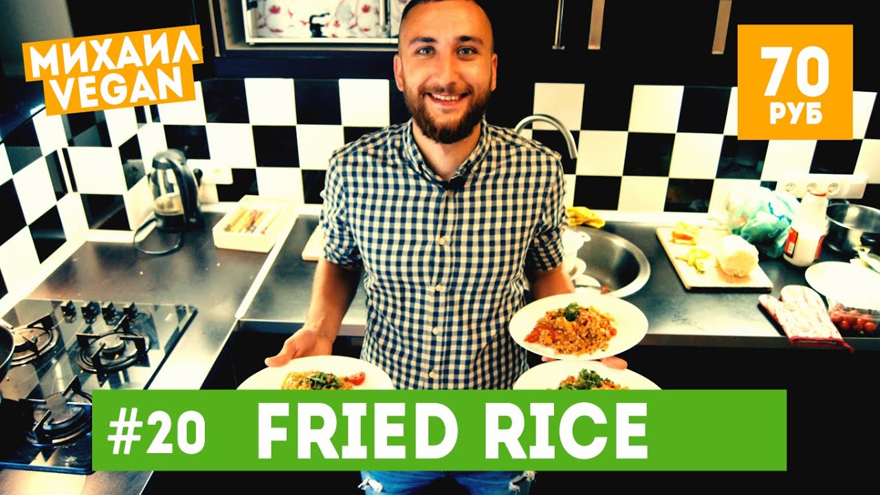 How to make FRIED RICE Михаил Vegan (постный рецепт) / ЖАРЕНЫЙ РИС