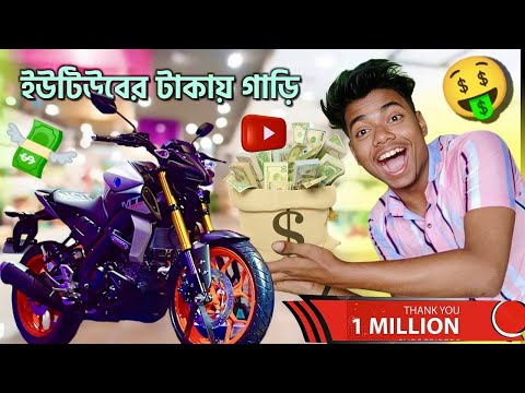 ইউটিউবের টাকায় গাড়ি কিনলাম 🤑| banglar deba vlog