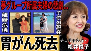 チェリッシュ・松井悦子が胃がんにより急逝した真相に一同驚愕...夢グループに所属していた夫婦を襲った悲劇…『てんとう虫のサンバ』の裏に隠された離婚の危機や子どもたちの現在の姿に言葉を失う…