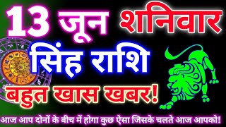 सिंह राशि 13 जून 2026 | Aaj ka singh rashifal| Singh rashi 13 jun 2026| Geeta gyan rashi