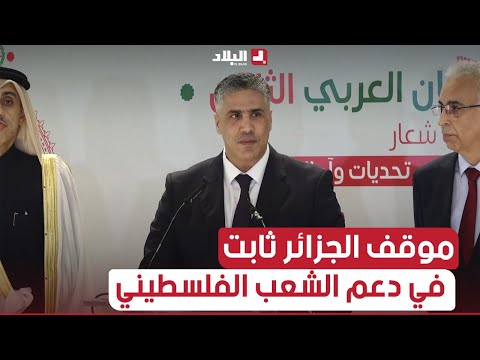 #بلعريبي: موقف الجزائر ثابت في دعم الشعب الفلسطيني و قضيته العادلة