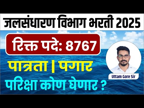 जलसंधारण विभाग भरती 2025 | jalsandharan vibhag bharti 2025 | jalsandharan vibhag bharti 2025 update