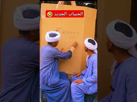 الحساب الجديد 🤣 #funny #shortsvideo #ضحك