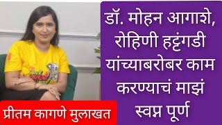 डॉ. मोहन आगाशे, रोहिणी हट्टंगडी यांच्याबरोबर काम करण्याचं माझं स्वप्न पूर्ण | प्रीतम कागणे मुलाखत