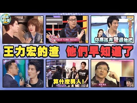 李靚蕾爆前夫「召妓花名冊!」王力宏有多渣？圈子裡的人早就知道了！#小S #康熙來了 #康熙小本本 #郭世倫 #徐若瑄 #by2 #離婚真相