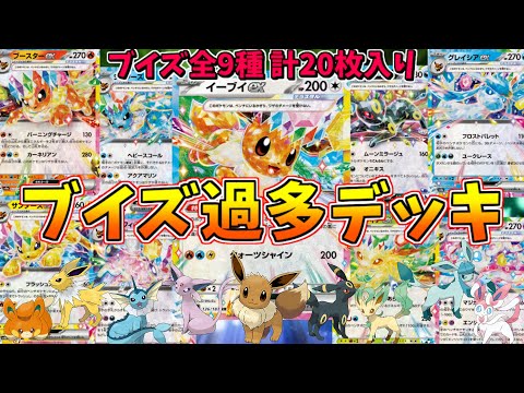 全てのブイズをぶち込んだ、ブイ過多デッキが楽しすぎるｗｗｗ【ポケモンカード】