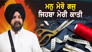 ਮਨੁ ਮੇਰੋ ਗਜੁ ਜਿਹਬਾ ਮੇਰੀ ਕਾਤੀ ॥ | Bhai Sarbjit Singh Dhunda | ssdhunda