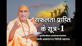 सफलता प्राप्ति के सूत्र-1 पूज्य स्वामी अवधेशानंद गिरिजी महाराज