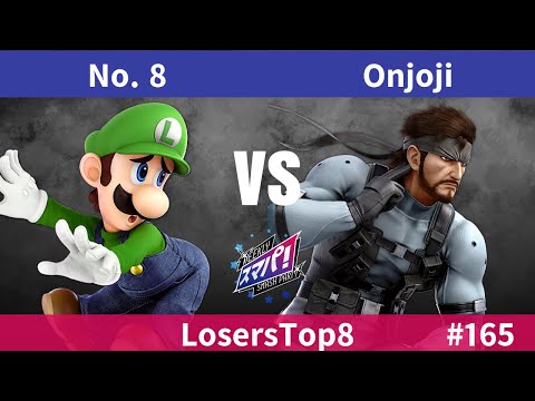 スマパ！#165 LosersTop8 - No. 8 ルイージ vs Onjoji スネーク - スマブラ 大会 Luigi vs Snake