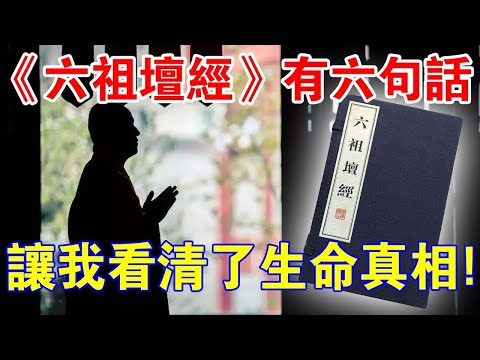 “生命的真諦”是什麼？《六祖壇經》中的這六句話，學會後可以識破“生死”！