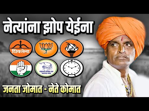 नेत्यांना झोप येईना 😂🤣😂 | इंदुरीकर महाराज कॉमेडी कीर्तन - Indurikar Maharaj New Comedy Kirtan