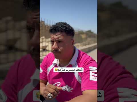 مين يعرف الشعب اللي بيشرب نزيم ضحك😂 #الجاردالشرس #اكسبلور #كوميديات #ضحك #تيك_توك