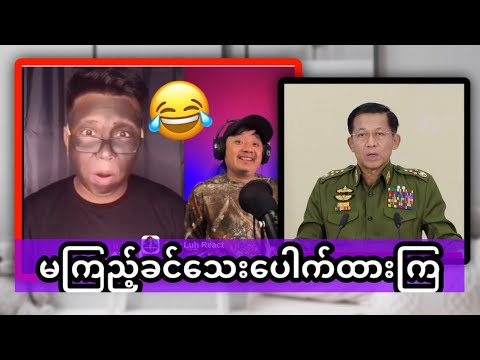 မင်းအောင်လှိုင်တပ်ကို အကြည်ညိုပျက်အောင်လုပ်ချပြန်ပြီး 😂🤪