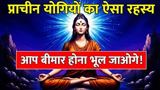 इस रहस्य को जानकर आप बीमार होना भूल जाओगे! Health Secret Blueprint of Yogis Revealed