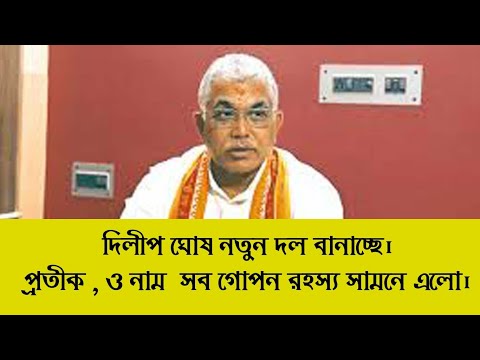 DILIP GHOSH। বানাচ্ছে নতুন দল। নাম ,প্রতীক সব ফাঁস হয়ে গেল?