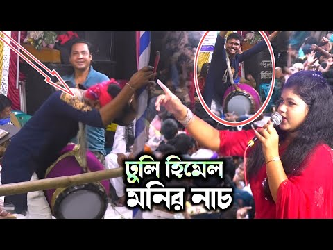 মনিরা আক্তার মনির গানে নাচের ঝড় তুললেন ডুলি হিমেল? monira akter moni New Hit song 2025.