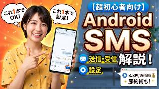 【初心者向け】AndroidのSMS（ショートメッセージ）の使い方を完全解説｜送信・受信・設定でこれ1本！