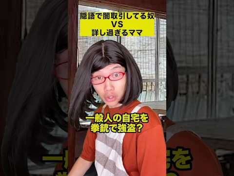 隠語で闇取引してる奴VS詳し過ぎるママ