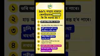 ৯৯% মানুহে নাজানে কেলচিয়ামৰ অভাৱত কি কি সমস্যা হয়? #calcium #calciumpowder #healthylifestyle #viral