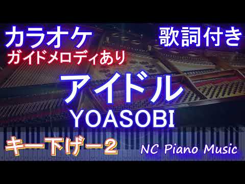 【カラオケキー下げ-2】アイドル / YOASOBI【ガイドメロディあり 歌詞 ピアノ ハモリ付き フル full】音程バー（オフボーカル 別動畫）アニメ【推しの子】オープニング Idol