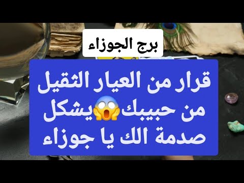 برج الجوزاء من 3 إلى 10 تموز 2025 💥 قرار من العيار الثقيل من حبيبك😱يشكل صدمة الك يا جوزاء🤯