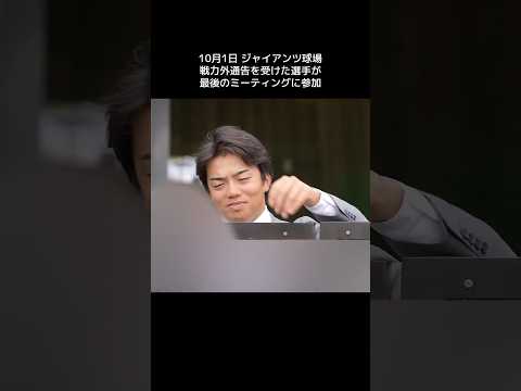 【巨人】戦力外通告を受けた選手が最後のミーティングに参加。今後より一層のご活躍を信じております　#shorts #baseball #sports #ジャイアンツ #巨人 #プロ野球