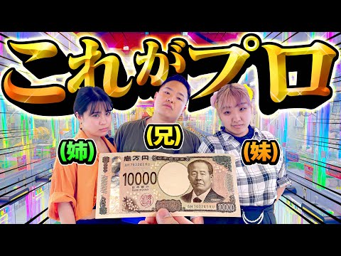 クレーンゲームの天才3兄妹に1万円渡したらガチで凄すぎたんやけど、、