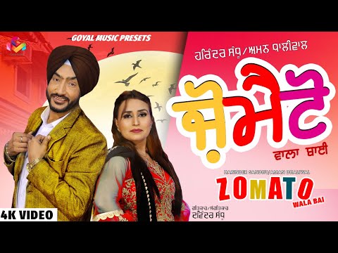 Harinder Sandhu | Aman Dhaliwal | Zomato | Goyal Music | New Punjabi Song 2020