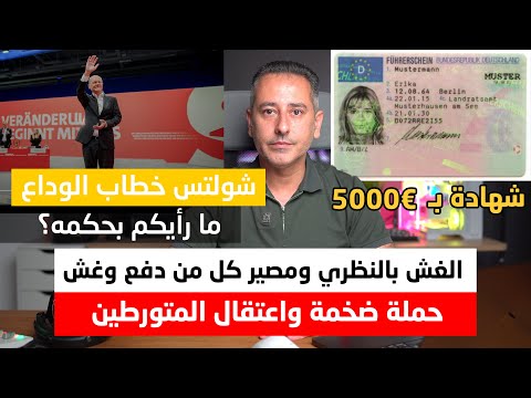 أهم أخبار ألمانيا || حملة كبيرة وسحب شهادة السواقة من كل من اشتراها ودفع