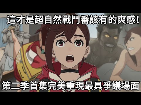 【膽大黨】你知道嗎？綾瀨桃差點被強X了！首集大膽重演最大爭議場面！恐怖、搞笑、戰鬥一次到位！第二季第一集完全解析 #膽大黨 #Dandadan #新番 #胆大党