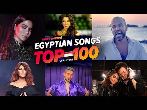 الاغاني المصرية الاكثر مشاهدة فى التاريخ 🔥 (افضل 100) Top 100 Most Viewed Egyptian Songs of All Time