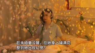 趁未婚妻睡着，用花瓣铺满她，满到她幻觉？！