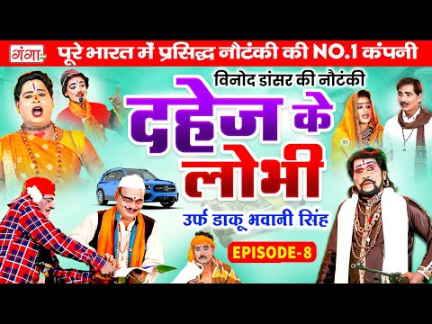 Vinod Kumar Ki Nautanki | दहेज़ के लोभी{भाग 8}डाकू भवानी सिंह | विनोद डांसर नौटंकी |Bhojpuri Nautanki