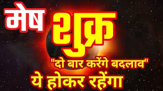 मेष राशि "शुक्र दो बार करेंगे बदलाव" मेष राशि ये होकर रहेंगा।।जुलाई शुक्र गोचर 2025