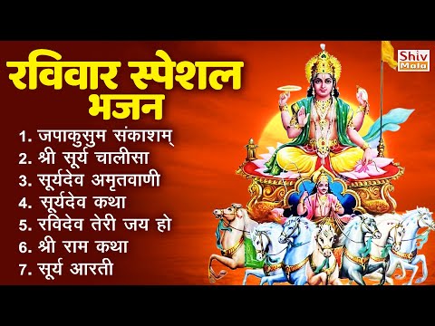 रविवार भक्ति भजन : ॐ सूर्य देवाय नमो नमः, जपाकुसुम संकाशं, सूर्य देव अमृतवाणी, सूर्य चालीसा व आरती